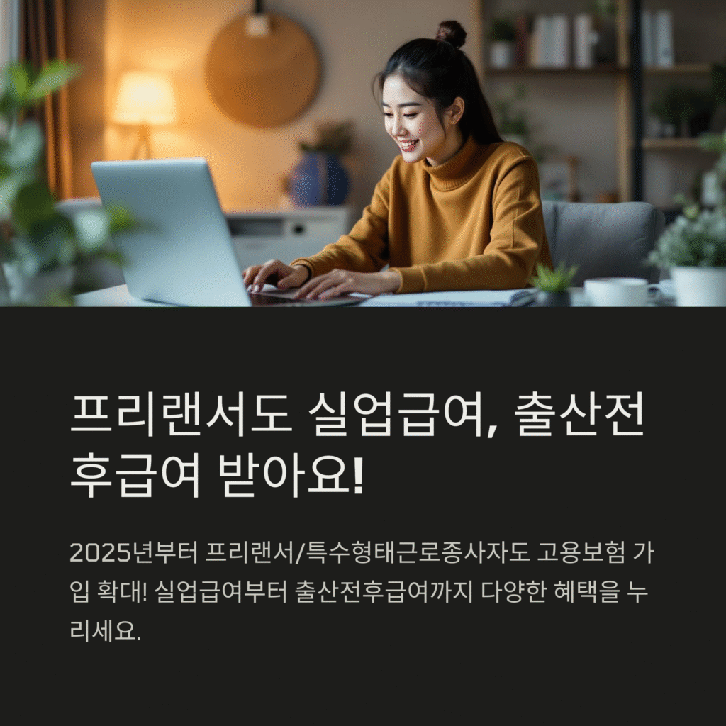 프리랜서도 실업급여, 출산전후 급여 받아요!