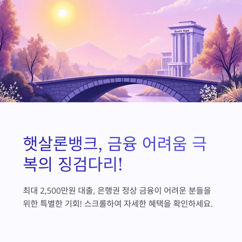 햇살론뱅크, 금융 어려움 극복의 징검다리!