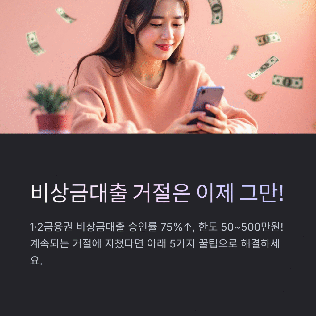 비상금대출 거절은 이제 그만!