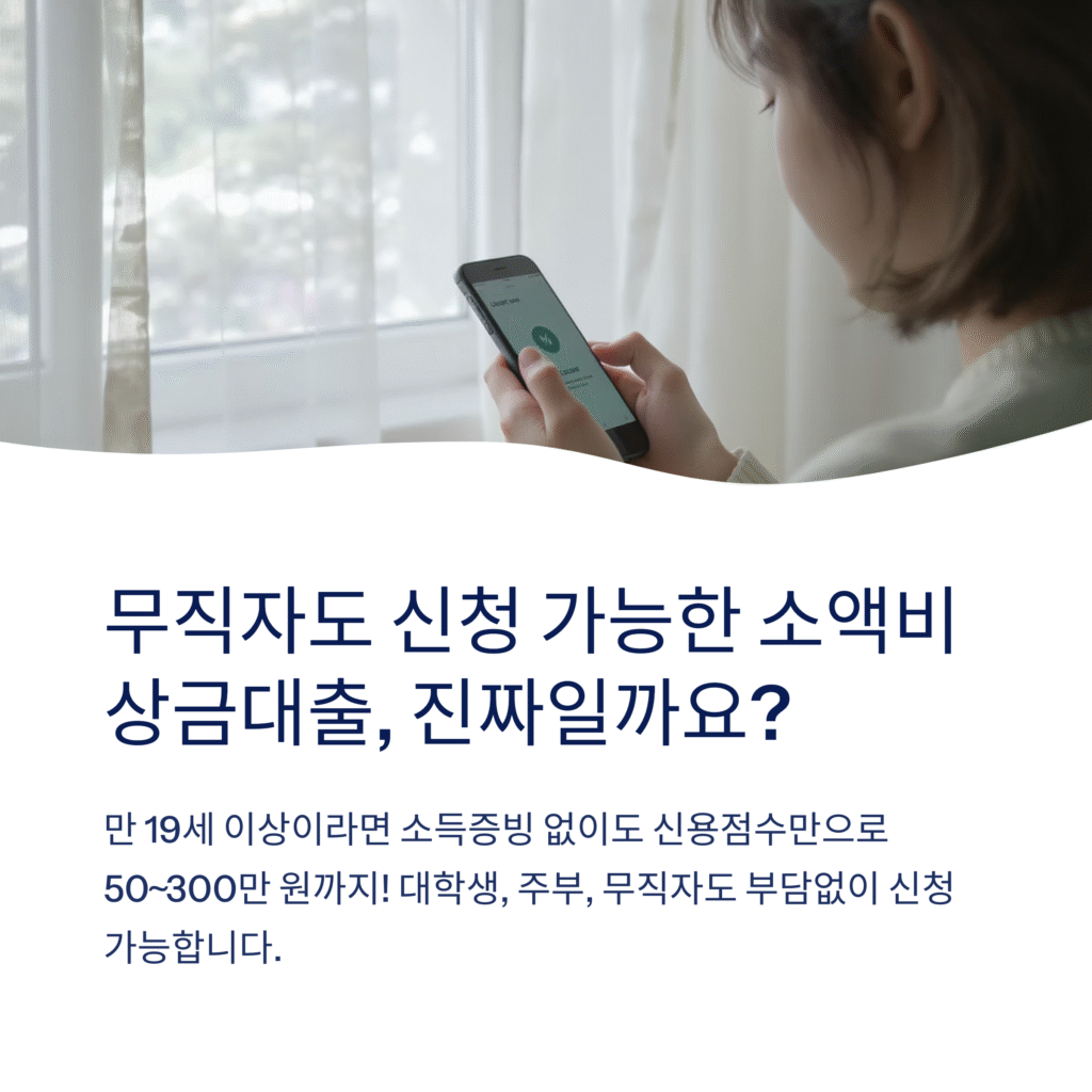 무직자도 신청 가능한 소액비상금대출, 진짜일까요?