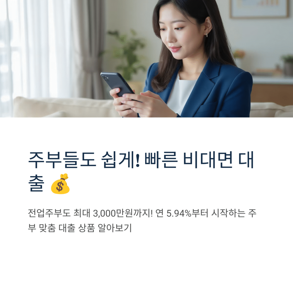 주부들도 쉽게! 빠른 비대면 대출