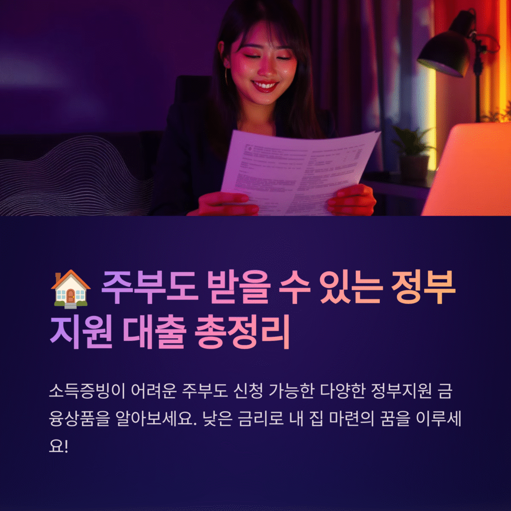 주부도 받을 수 있는 정부 지원 대출 총정리