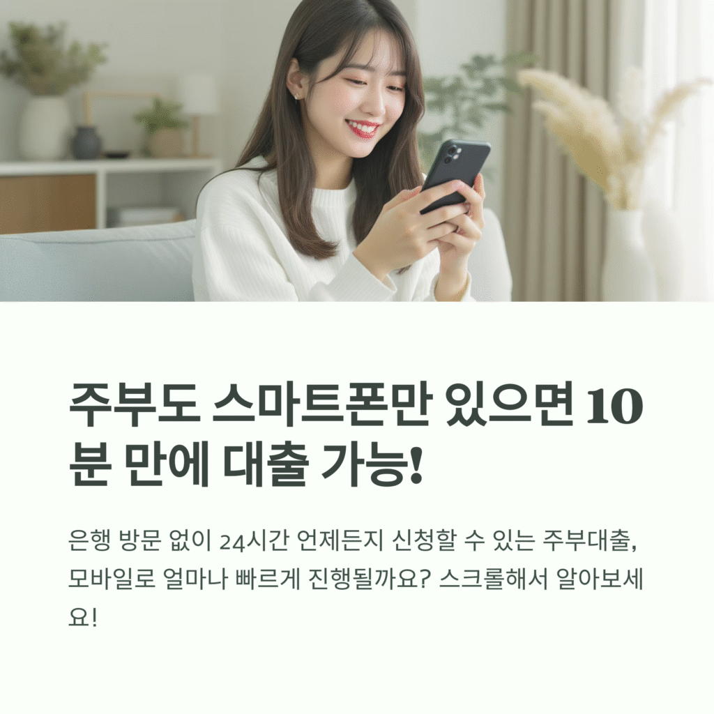 주부도 스마트폰만 있으면 10분 만에 대출 가능!
