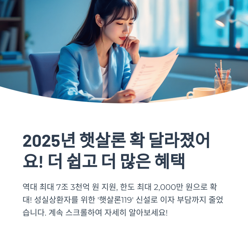 2025년 햇살론 확 달라졌어요! 더 쉽고 더 많은 혜택