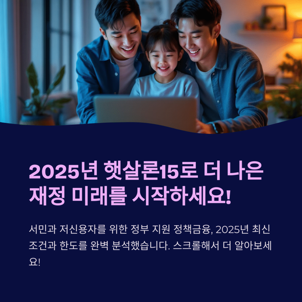 2025년 햇살론15로 더 나은 재정 미래를 시작하세요!