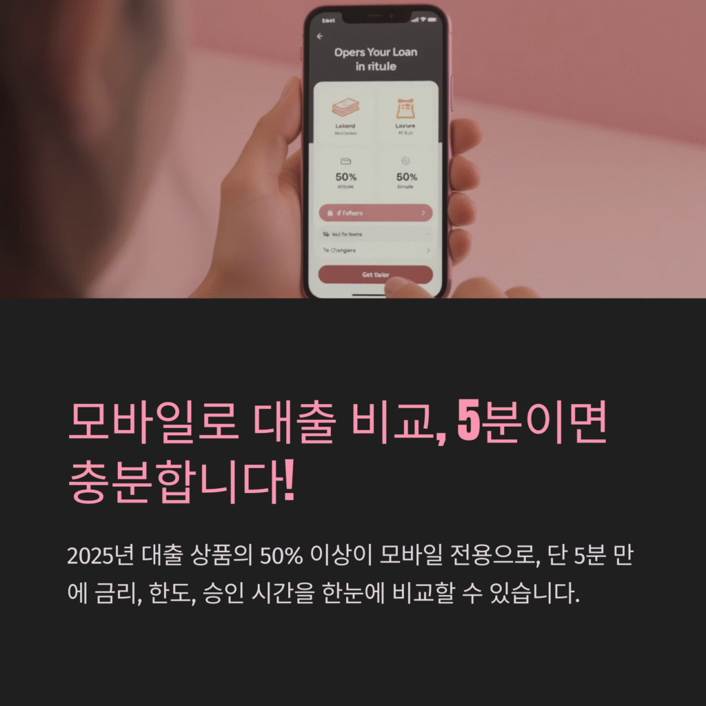 모바일로 대출 비교, 5분이면 충분합니다.!