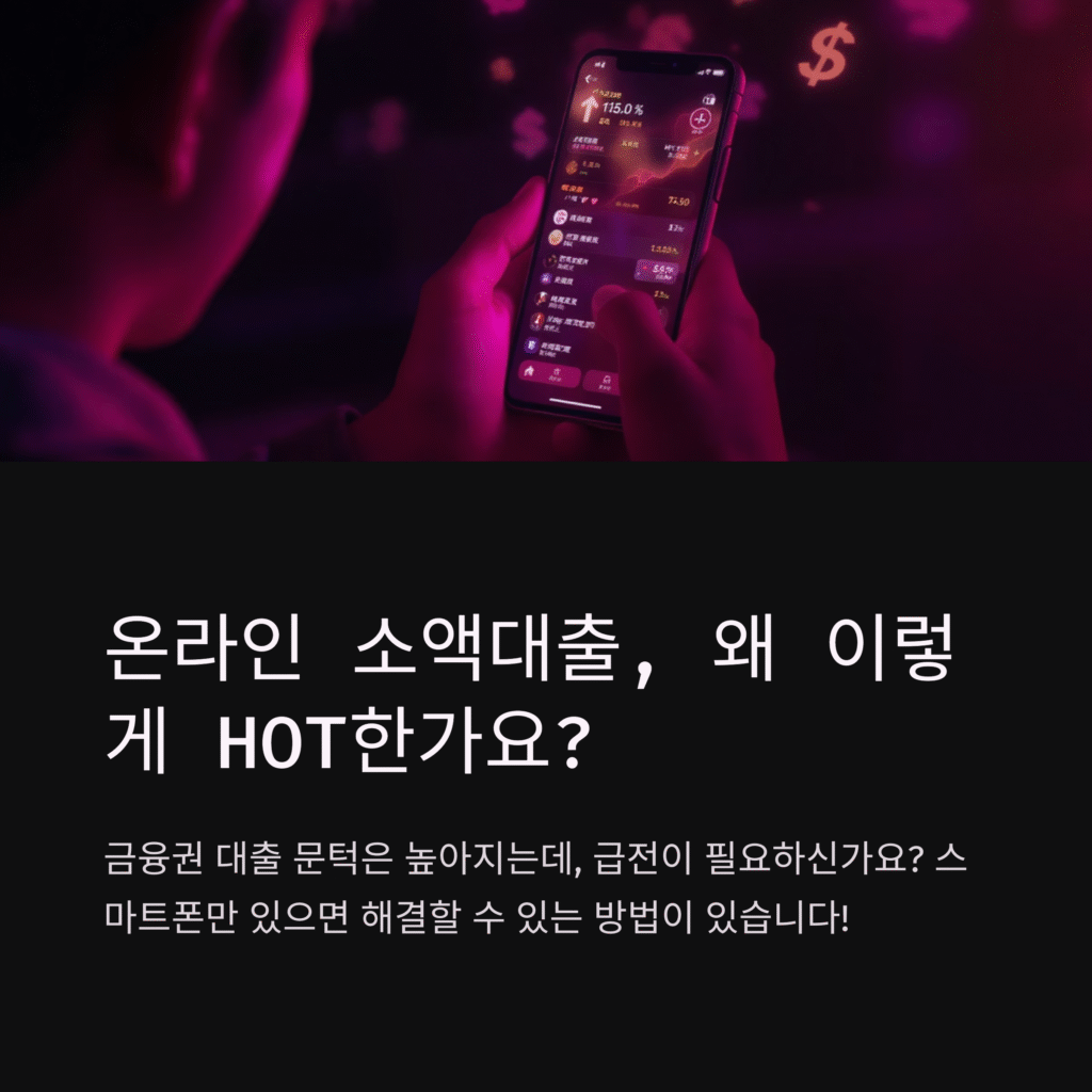 온라인 소액대출, 왜 이렇게 HOT한가요?