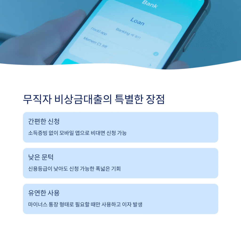 무직자 비상금대출의 특별한 장점