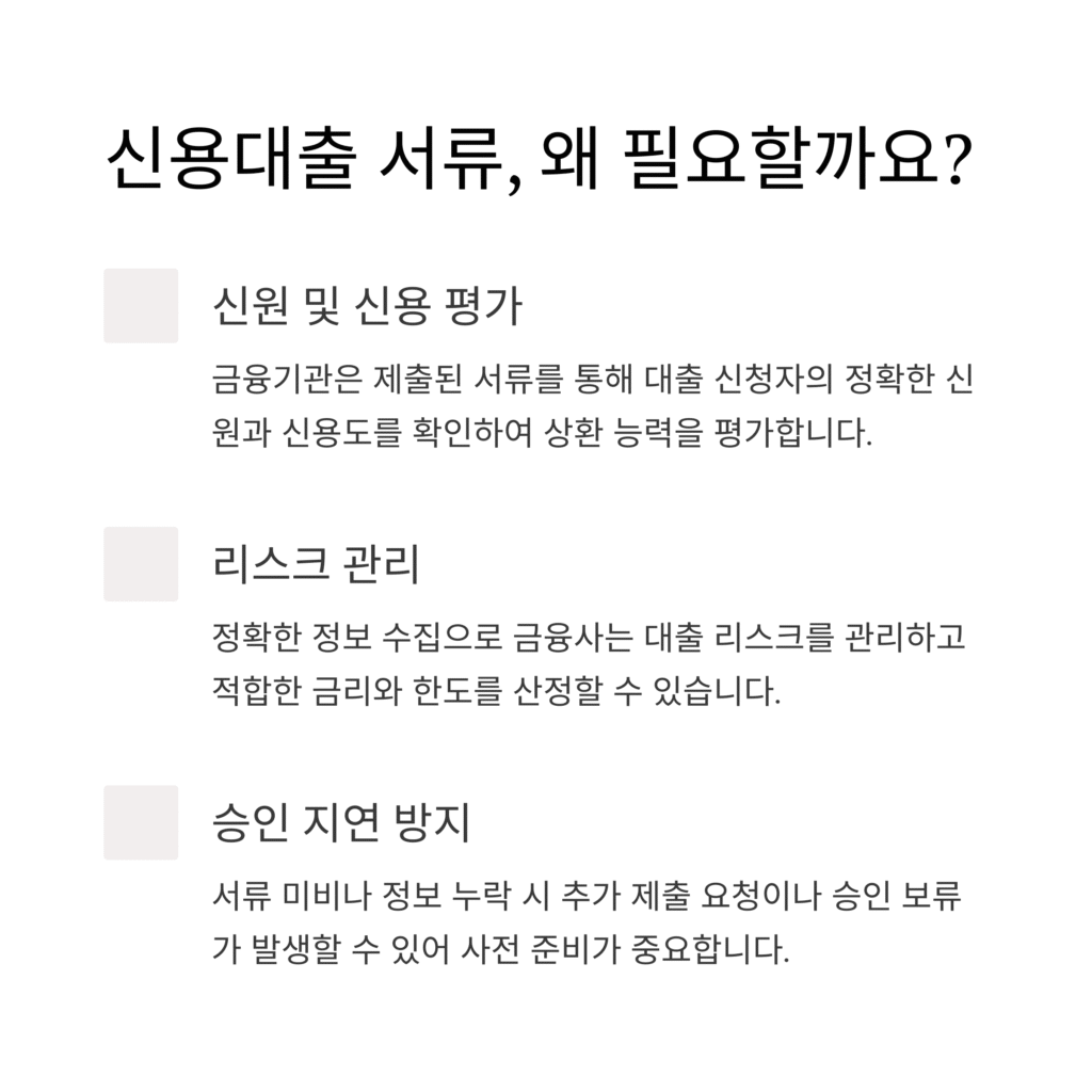 신용대출 서류, 왜 필요할까요?