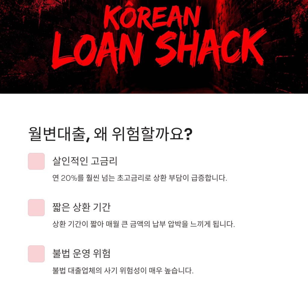 월변대출, 왜 위험할까요?