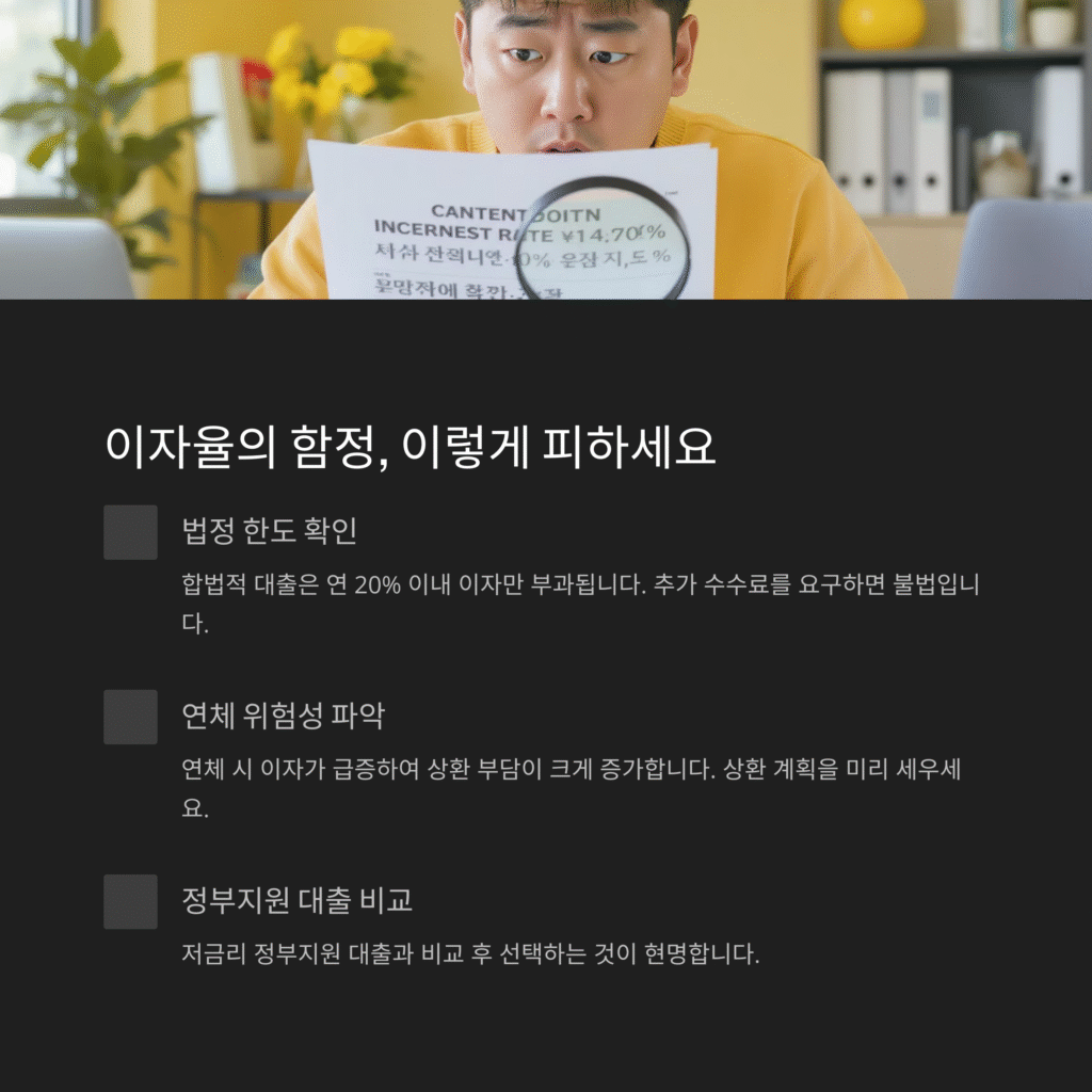 이자율의 함정, 이렇게 피하세요