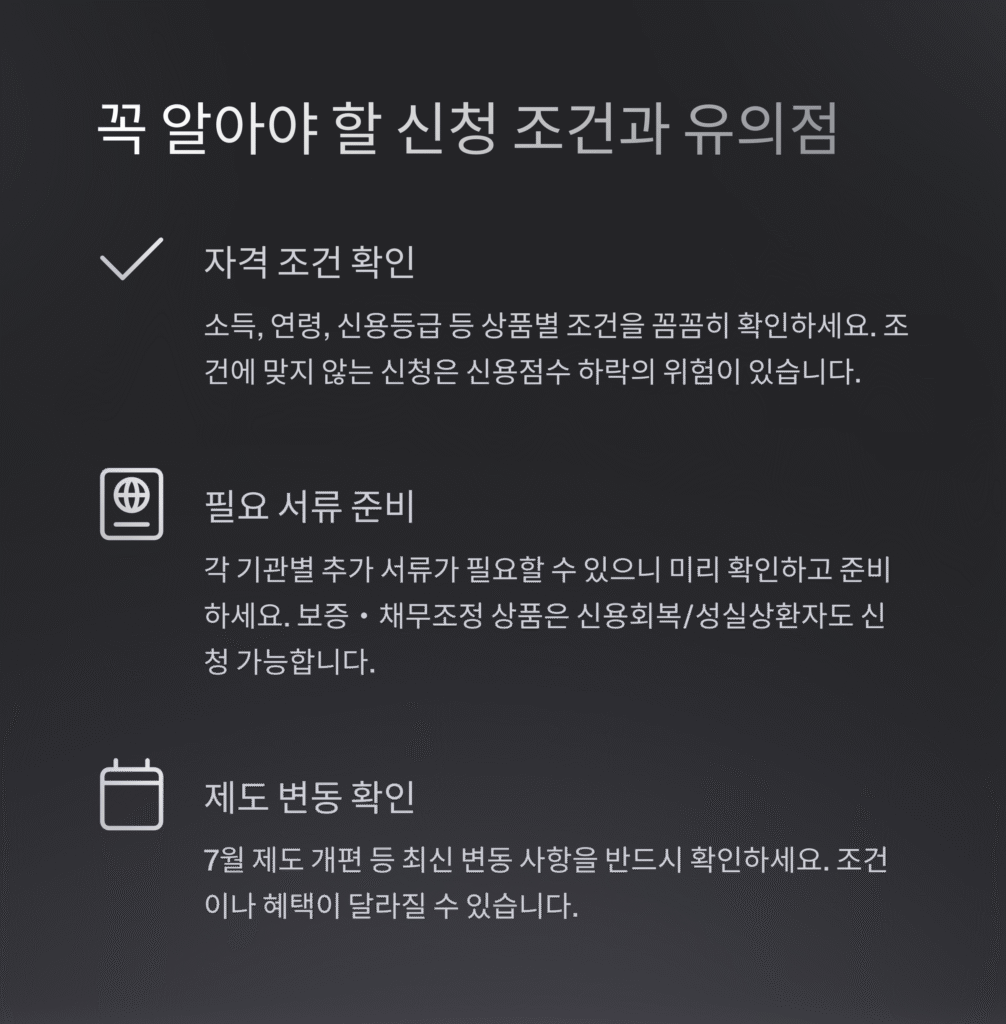 꼭 알아야 할 신청 조건과 유의점