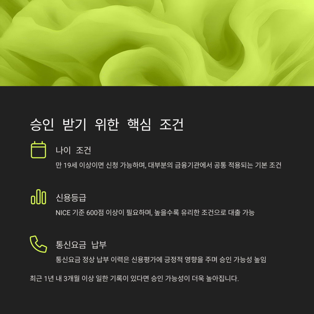 승인 받기 위한 핵심 조건