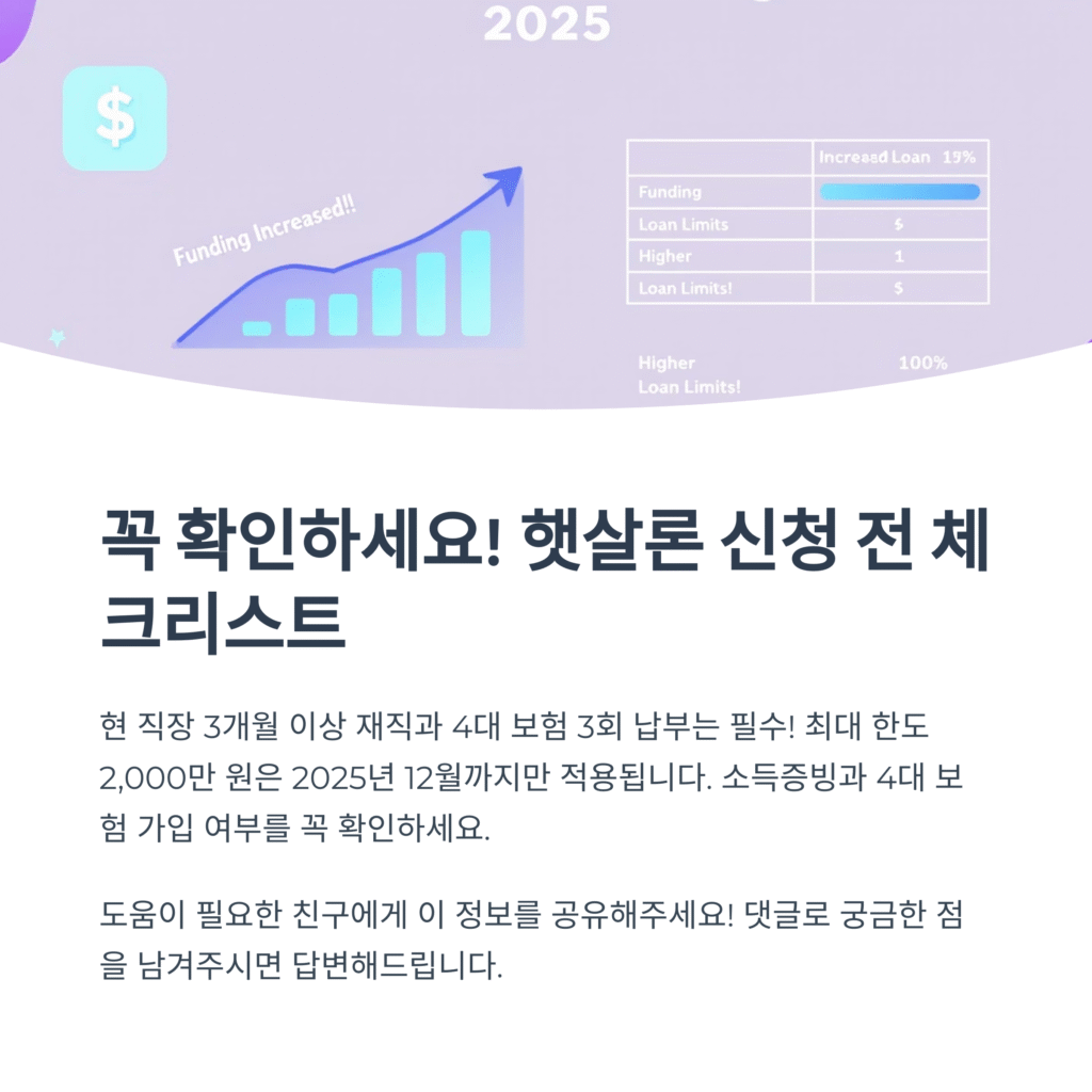꼭 확인하세요! 햇살론 신청 전 체크리스트