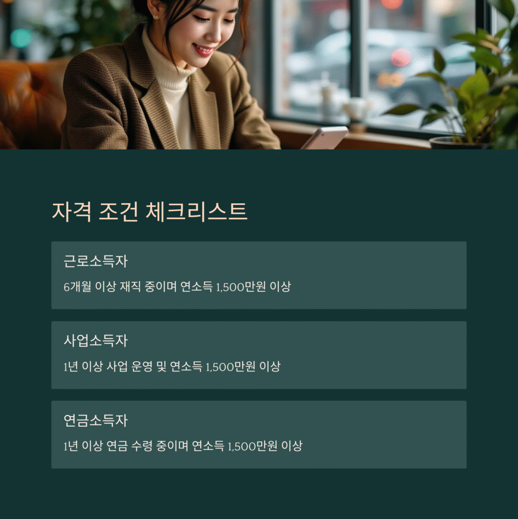 자격 조건 체크리스트