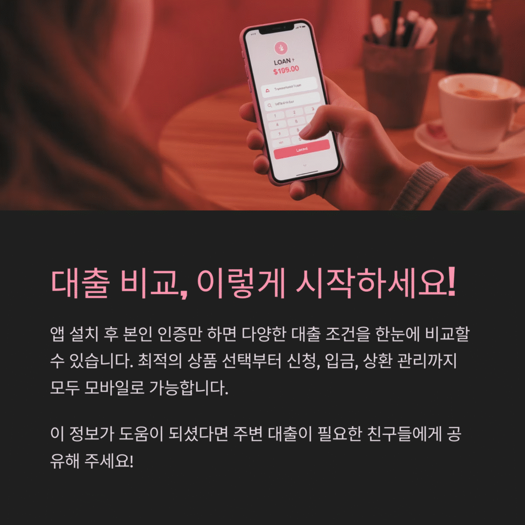 대출 비교, 이렇게 시작하세요!