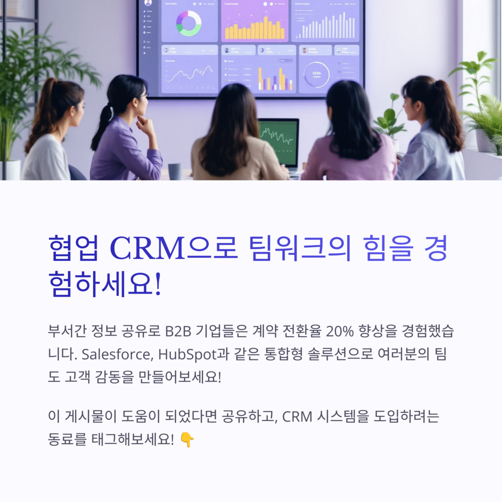 협업 crm으로 팀워크의 힘을 경험하세요!