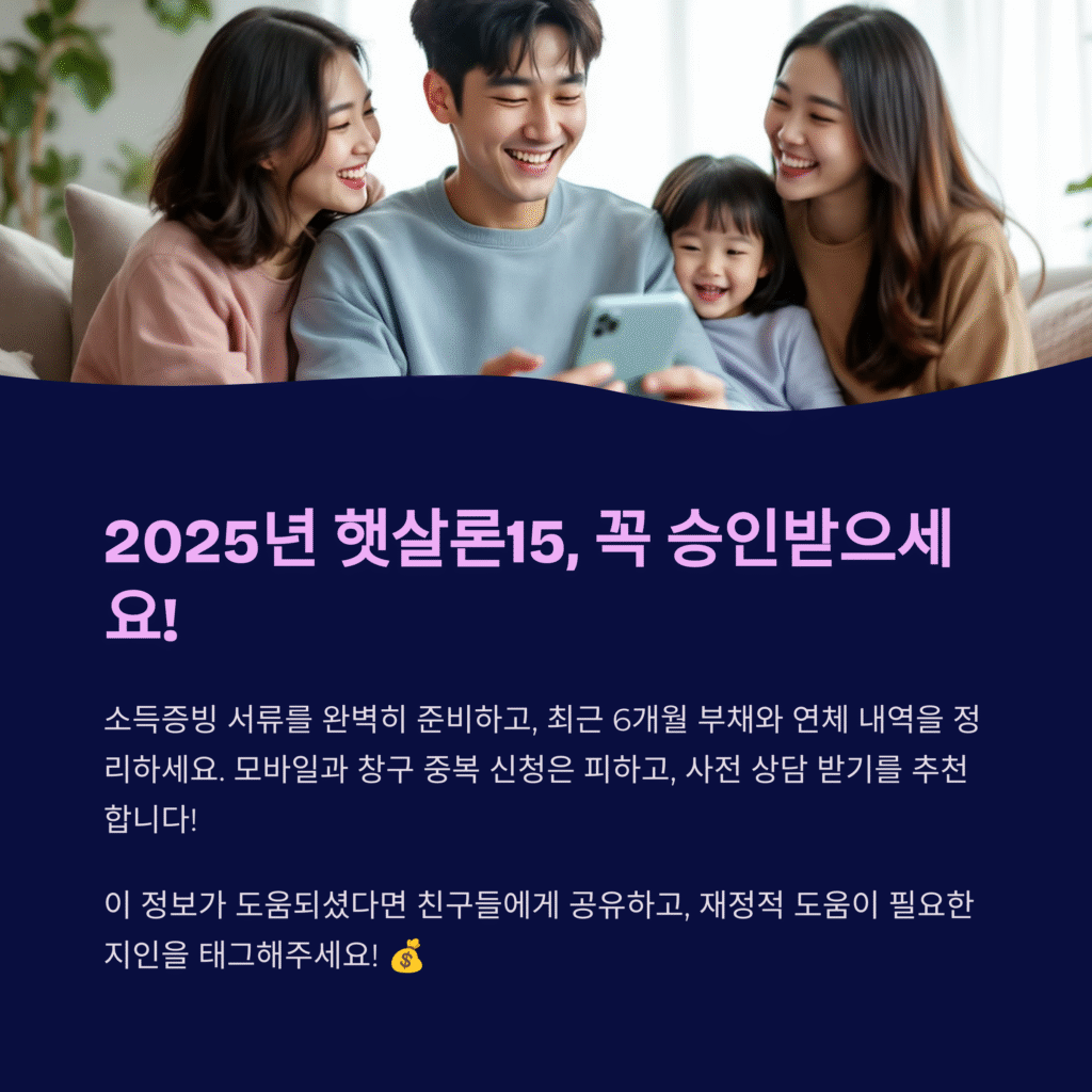 2025년 햇살론15, 꼭 승인받으세요!