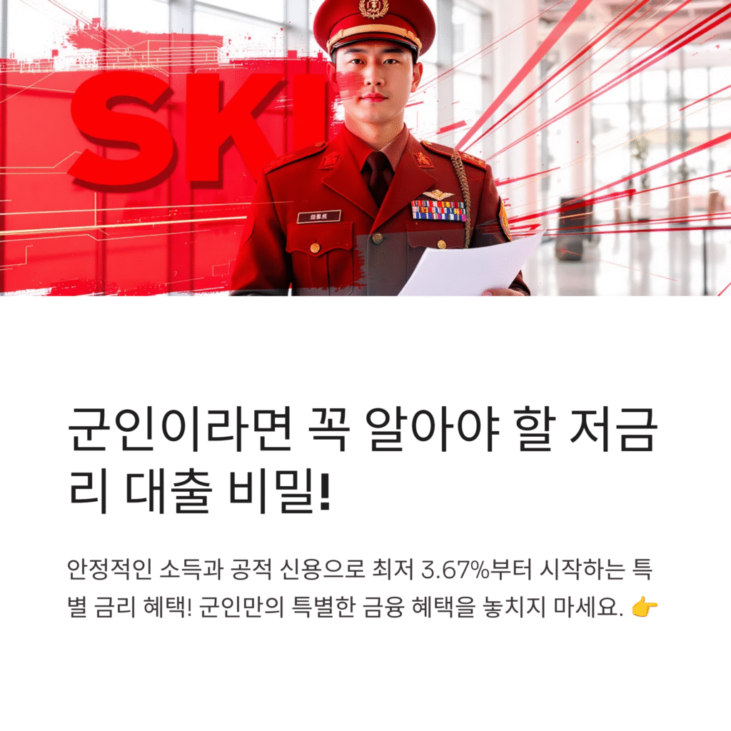 군인이라면 꼭 알아야 할 저금리 대출 비밀!