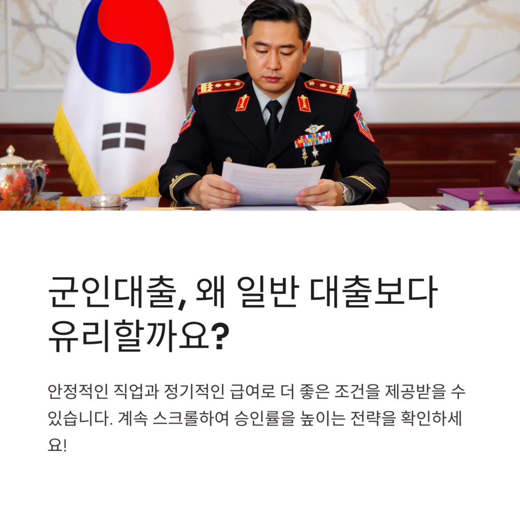 군인대출, 왜 일반 대출보다 유리할까요?
