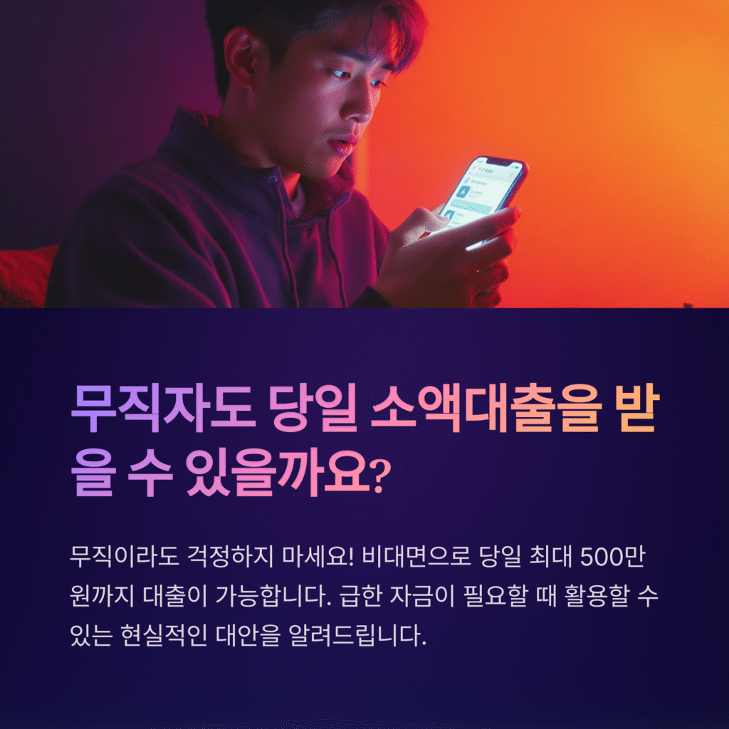 무직자도 당일 소액대출을 받을 수 있을까요?