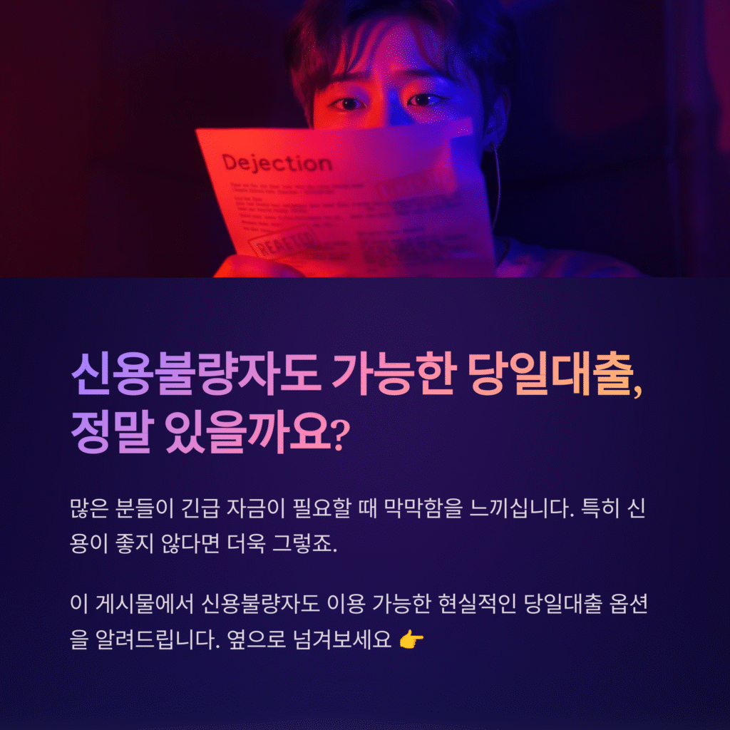 신용불량자도 가능한 당일대출, 정말 있을까요?