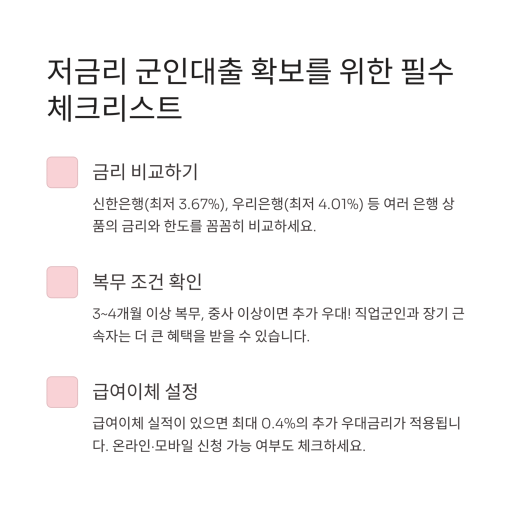 저금리 군인대출 확보를 위한 필수 체크리스트