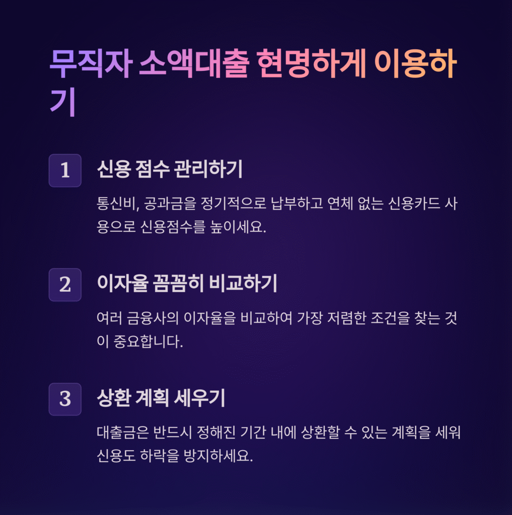 무직자 소액대출 현명하게 이용하기