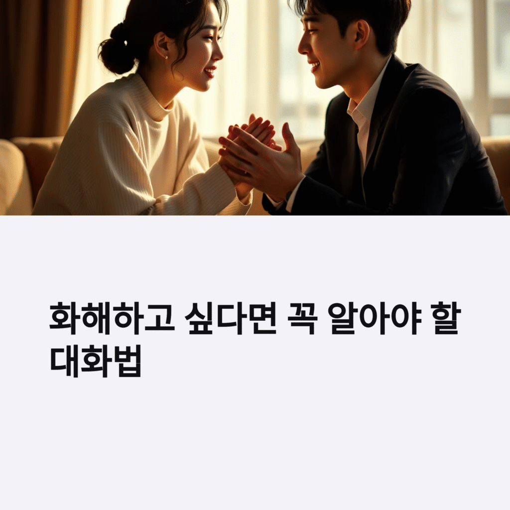 화해하고 싶다면 꼭 알아야 할 대화법