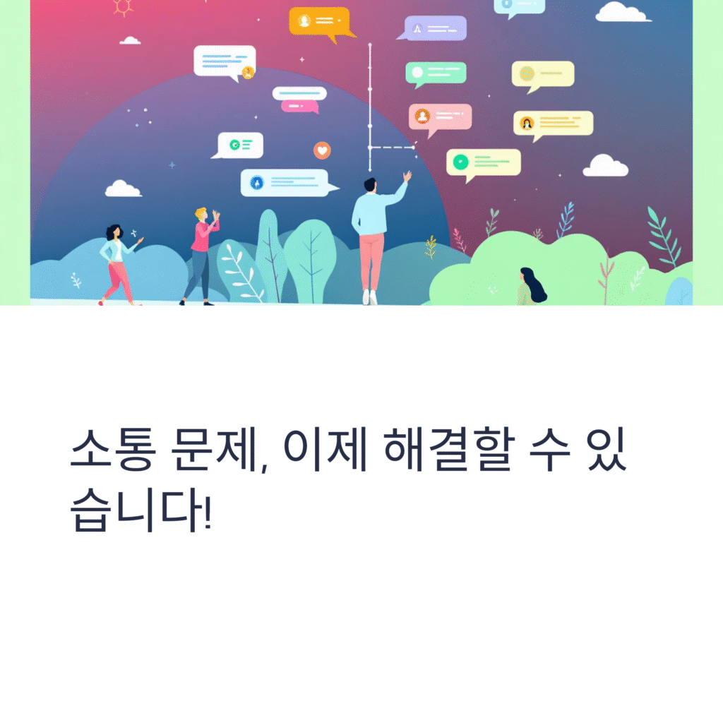 소통 문제, 이제 해결할 수 있습니다!