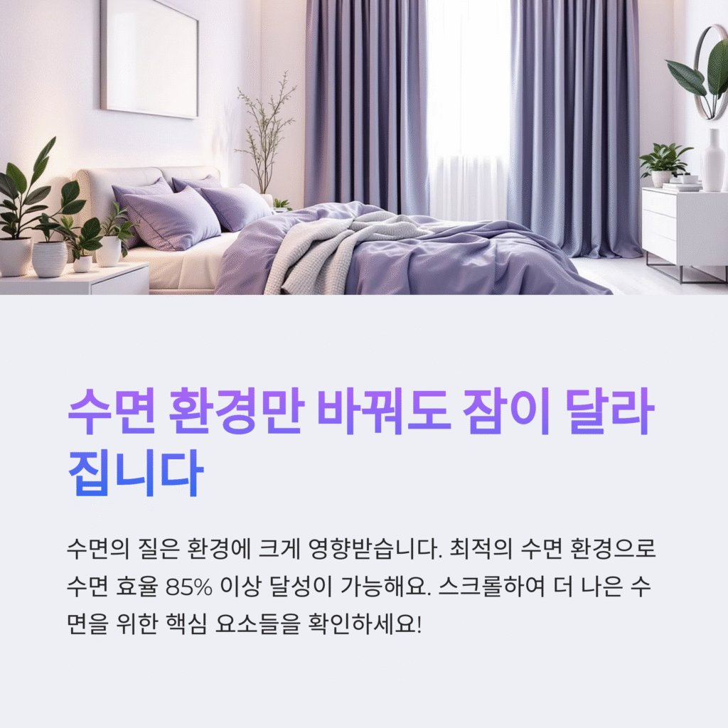 수면 환경만 바꿔도 잠이 달라집니다.