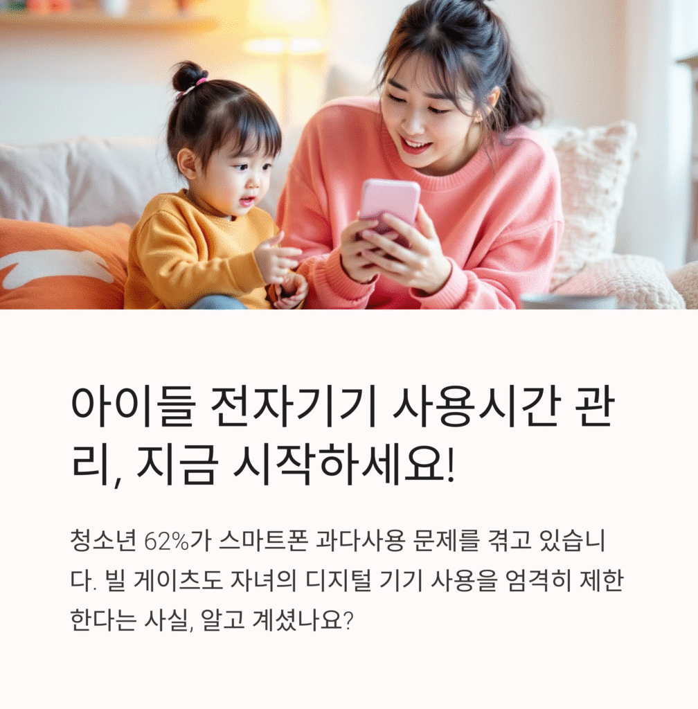 아이들 전자기기 사용시간 관리, 지금 시작하세요!