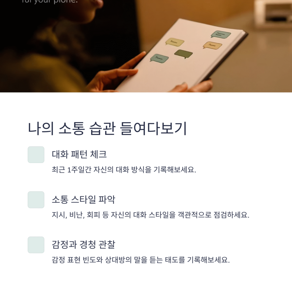 나의 소통 습관 들여다보기