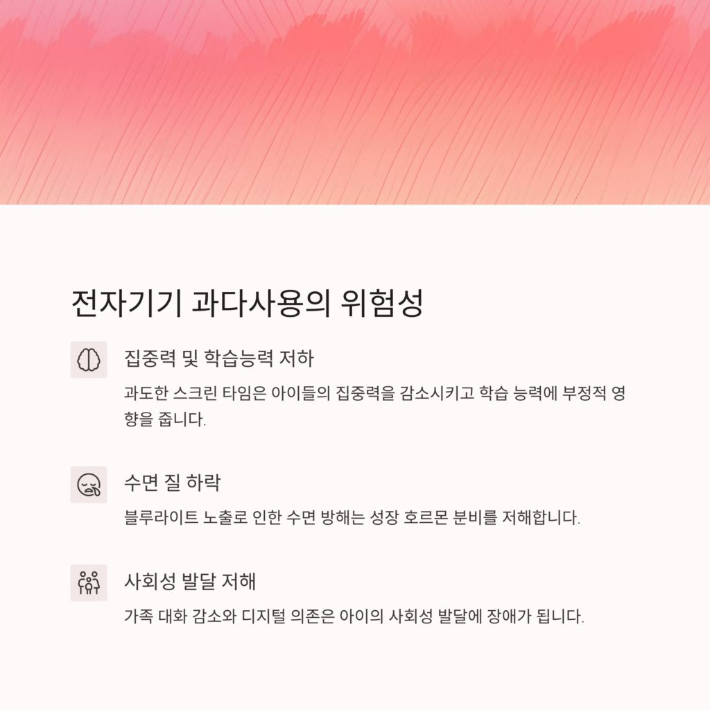 전자기기 과다 사용의 위험성