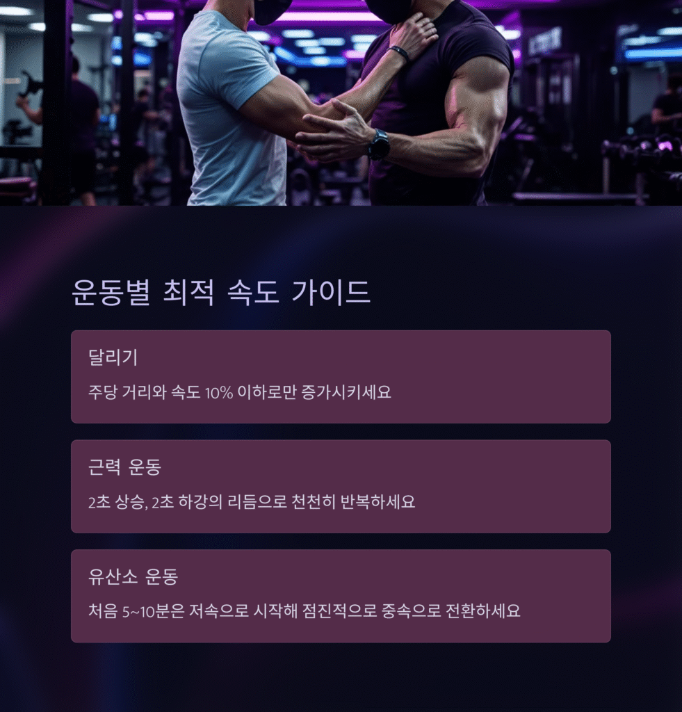 운동별 최적 속도 가이드