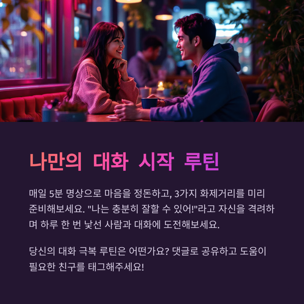 나만의 대화 시작 루틴
