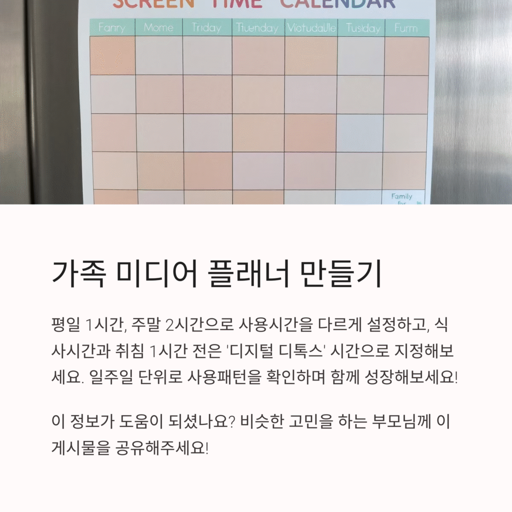 가족 미디어 플래너 만들기