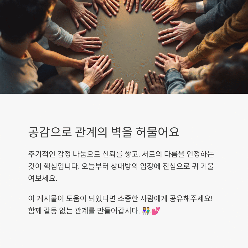 공감으로 관계의 벽을 허물어요