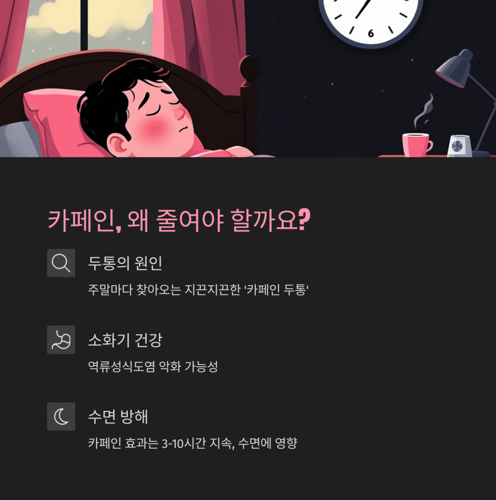 카페인, 왜 줄여야 할까요?
