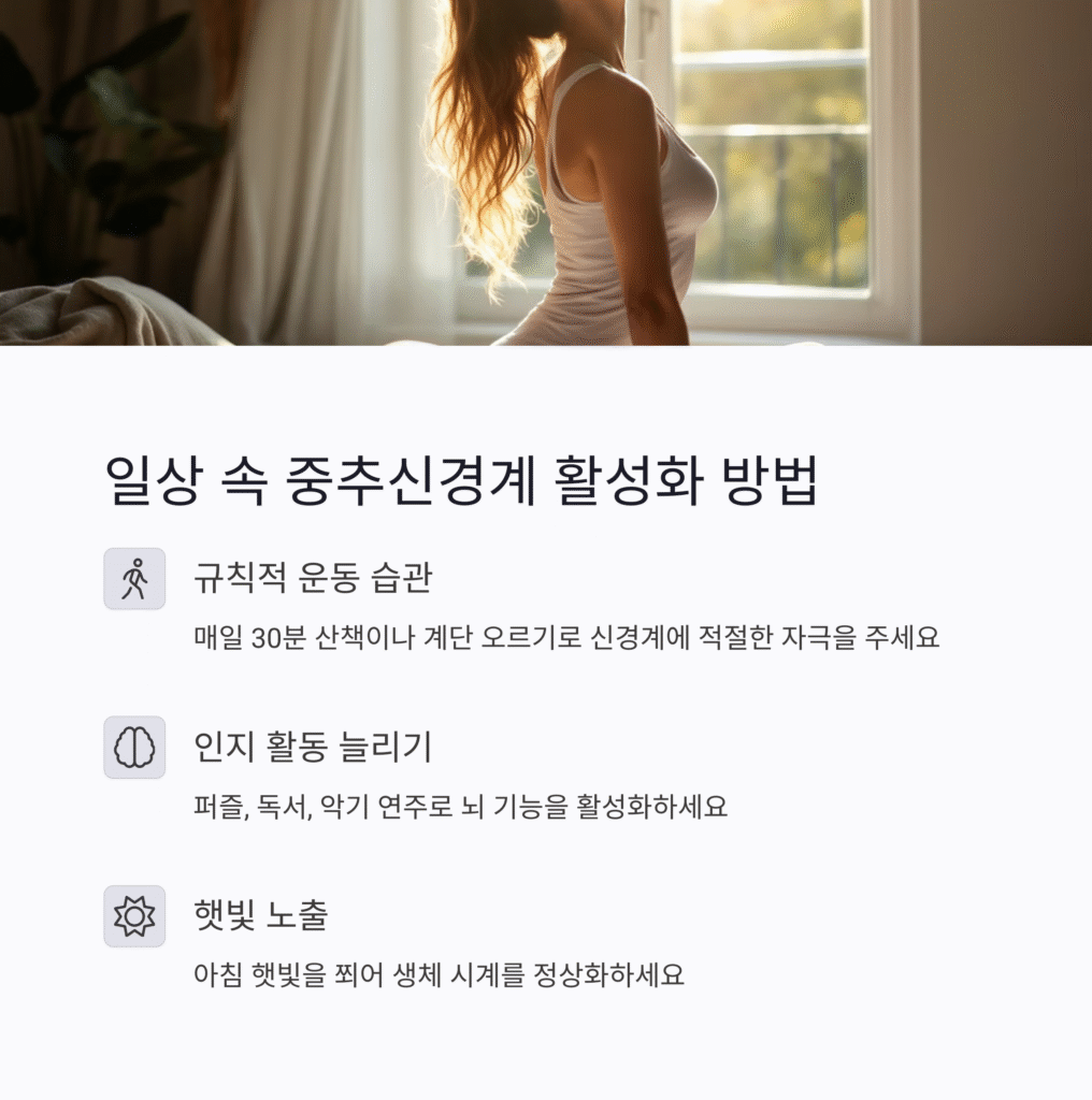 일상 속 중추신경계 활성화 방법