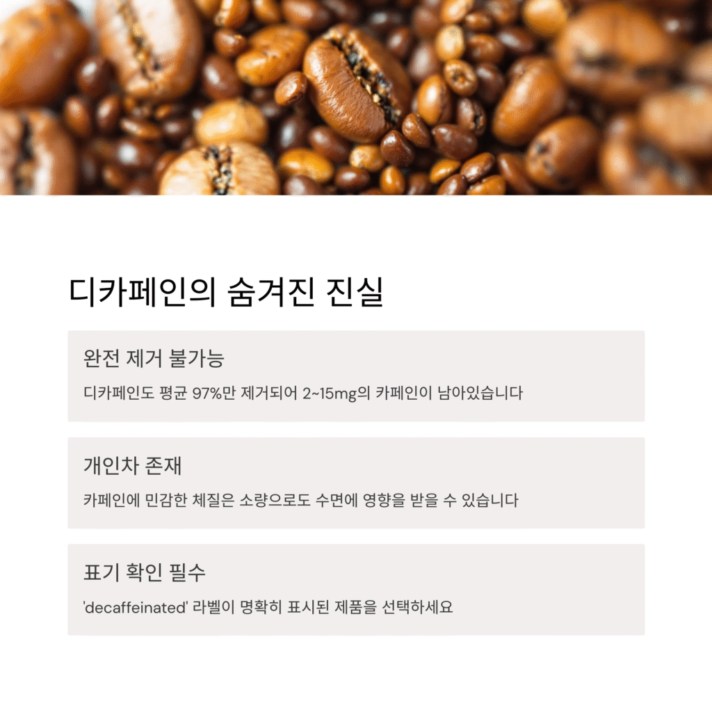 디카페인의 숨겨진 진실