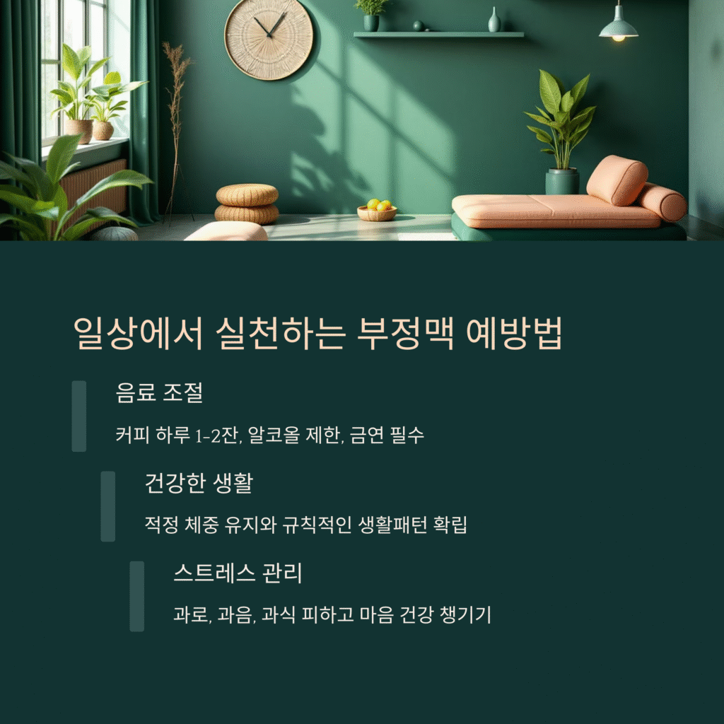 일상에서 실천하는 부정맥 예방법