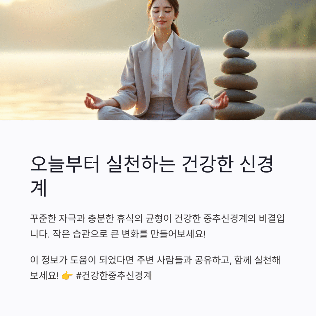 오늘부터 실천하는 건강한 신경계