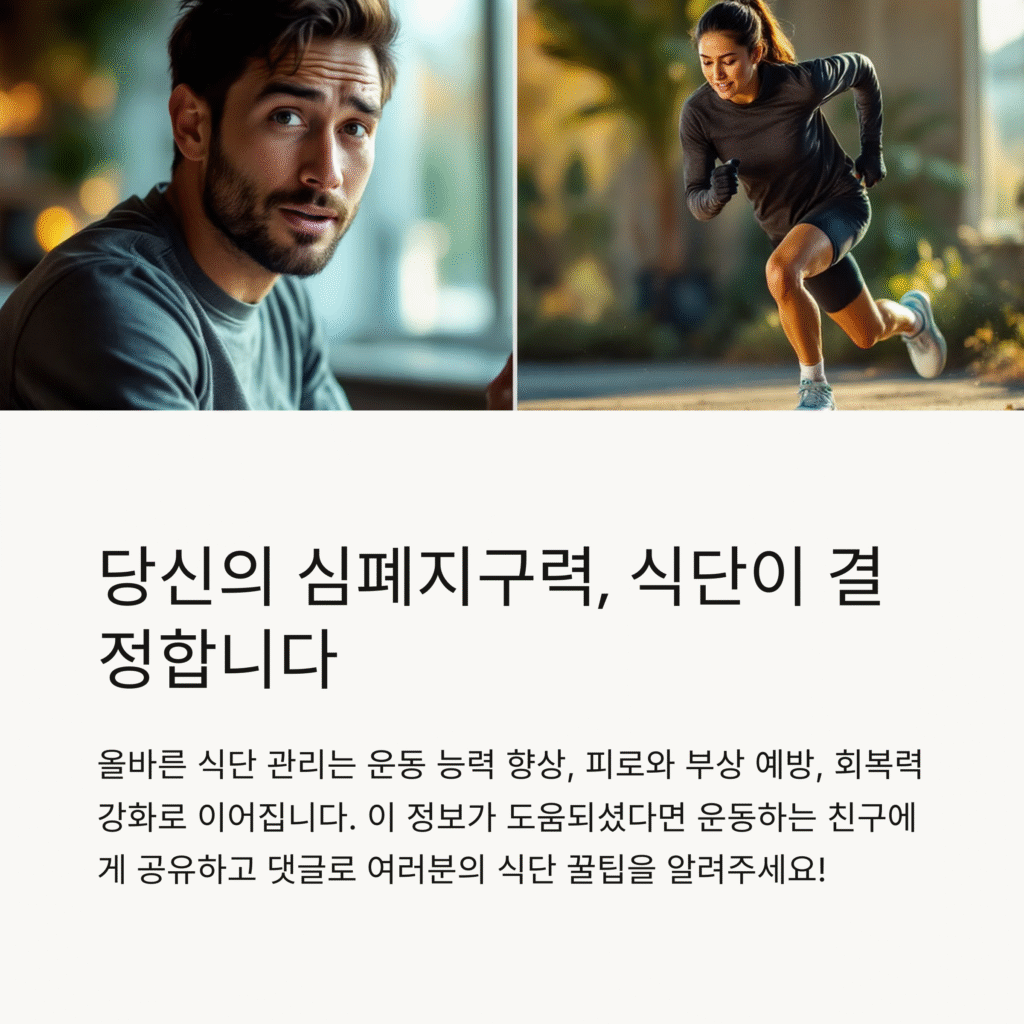 당신의 심폐지구력, 식단이 결정합니다.