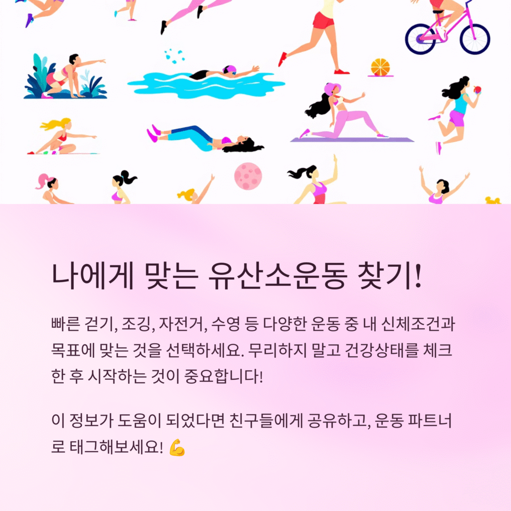 나에게 맞는 유산소운동 찾기!